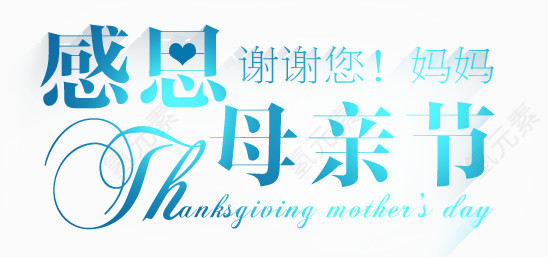 感恩母亲节