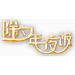 除夕年夜饭艺术字下载
