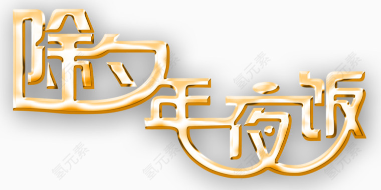 除夕年夜饭艺术字下载