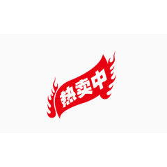 热卖中