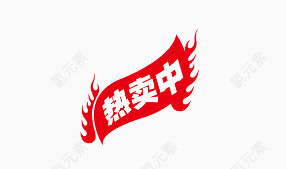 热卖中