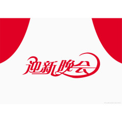 迎新晚会背景