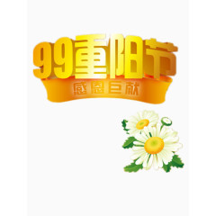 99重阳节
