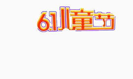 标题 六一 儿童节