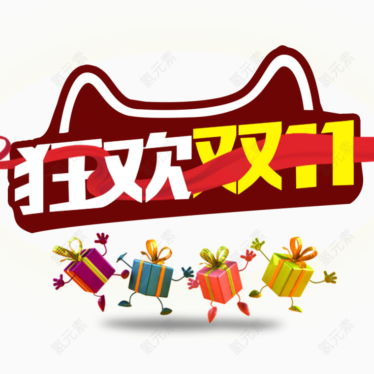 狂欢双11