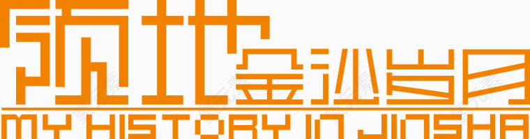 领地金沙岁月字体矢量