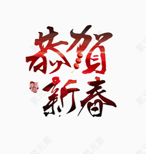 恭贺新春艺术字免抠素材