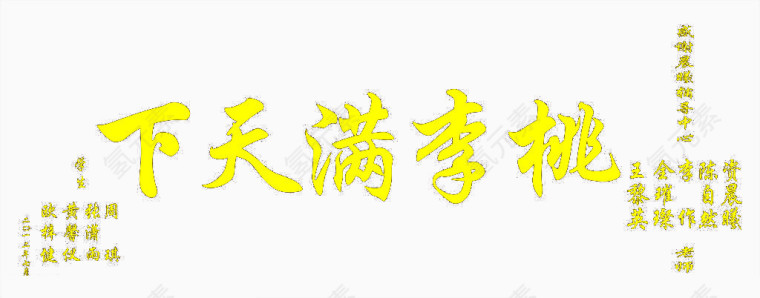桃李满天下字