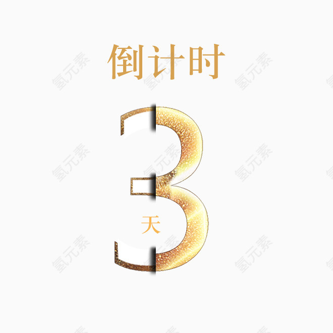 倒计时