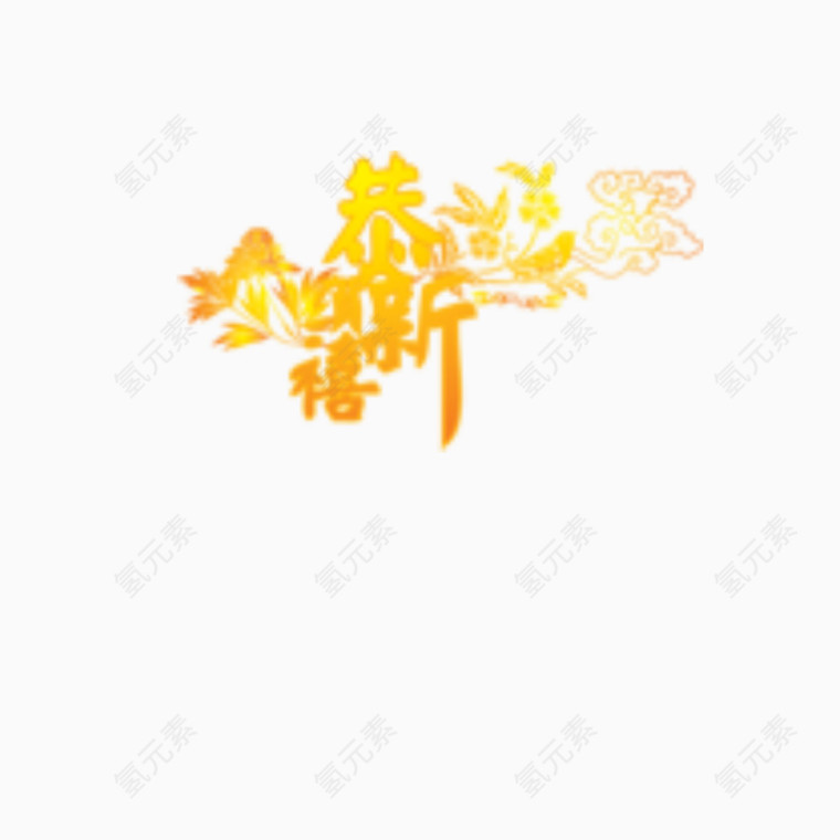恭贺新禧