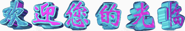 漂浮文字