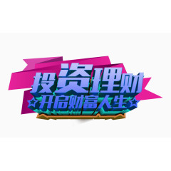 投资理财海报