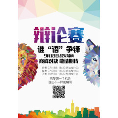 辩论赛海报