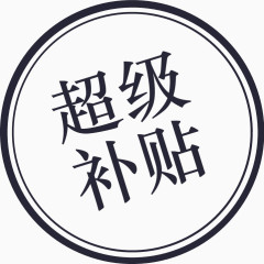 囤_超级补贴