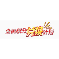 全民积分兑奖计划艺术字体下载