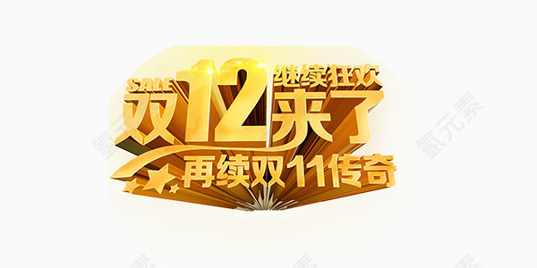 双十二活动促销店庆艺术字