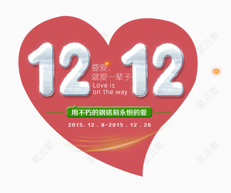 12.12桃心素材