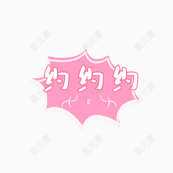 约约约字体