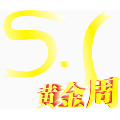 五一黄金周艺术字矢量图