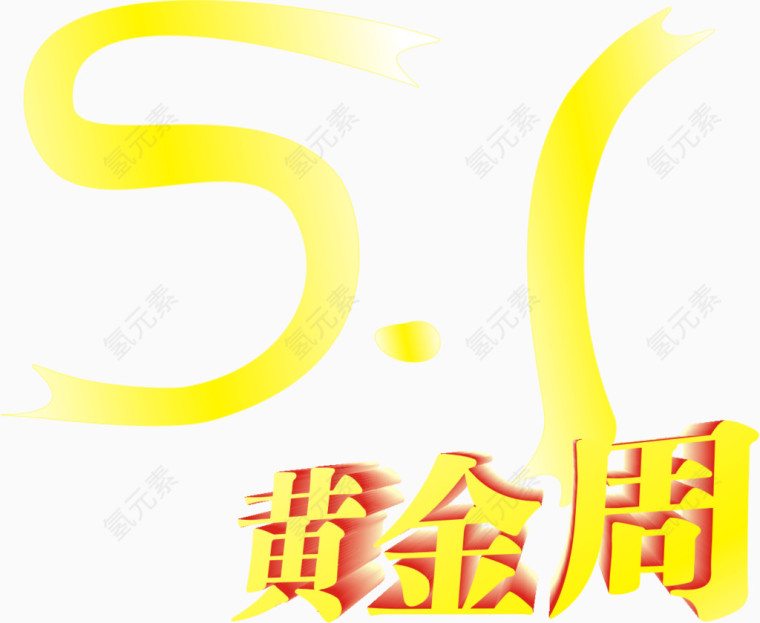 五一黄金周艺术字矢量图