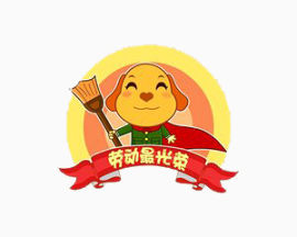 卡通可爱小狗 劳动最光荣
