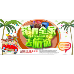 带着全家去旅游