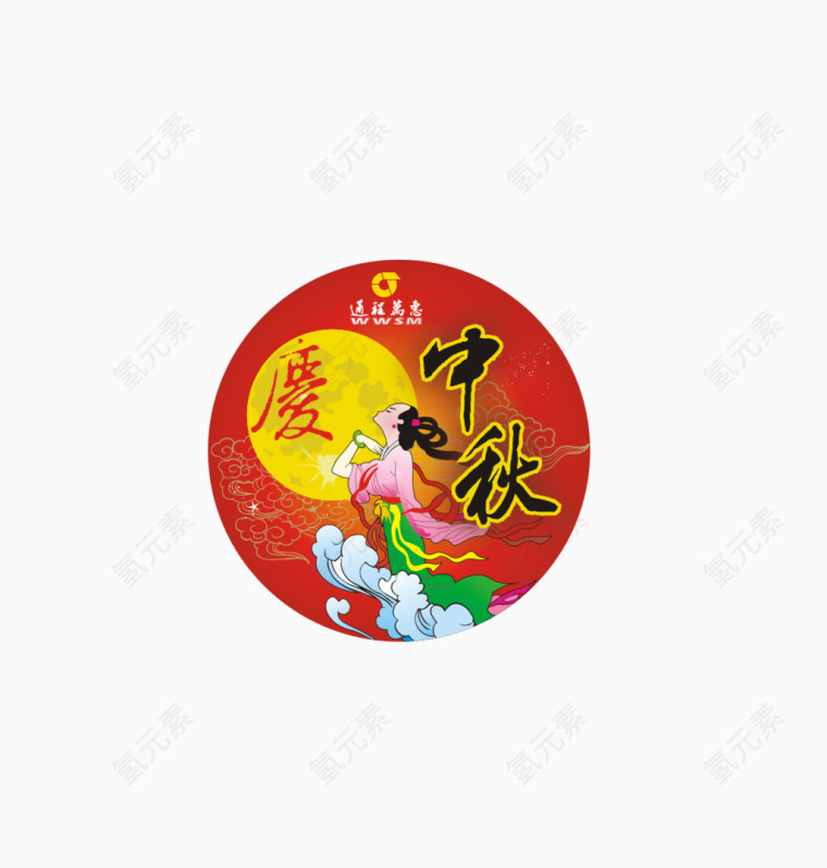 中秋节快乐