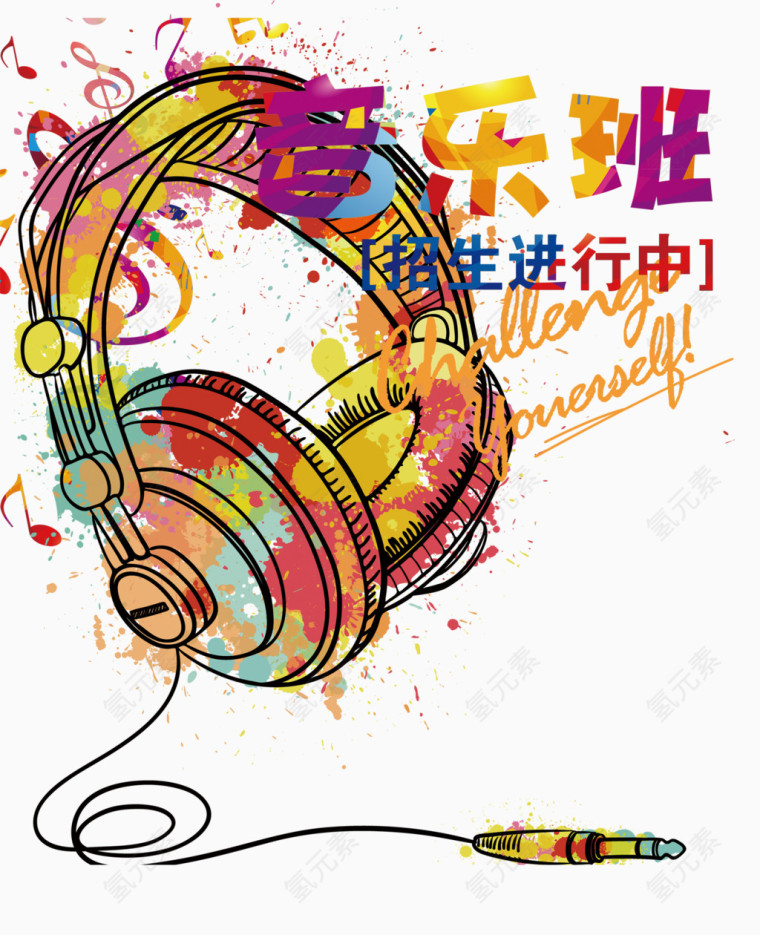 音乐班招生手绘耳机图片