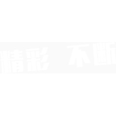 精彩不断 白色 透明