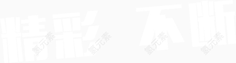 精彩不断 白色 透明