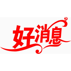 红色好消息