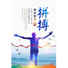 激情勇进
