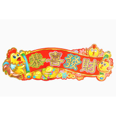 恭喜发财祝福横幅