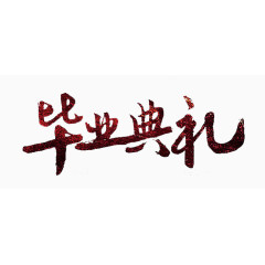 毕业典礼书法字