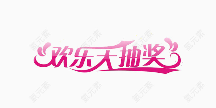 欢乐大抽奖