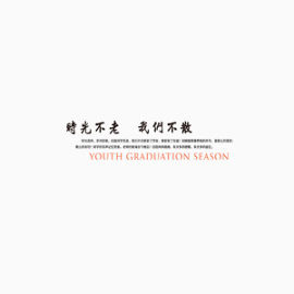 毕业典礼晚会 晚会 活动 典礼