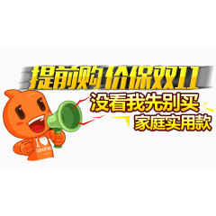 提前购价保双十一
