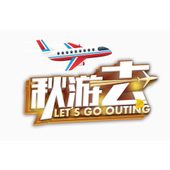 飞机 秋游去