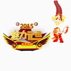魅力元旦