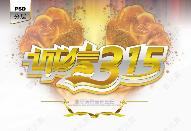 诚信315艺术字海报