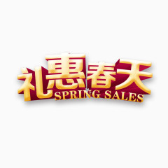 礼惠春天