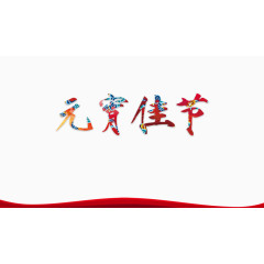 元宵佳节