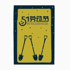 51劳动节免抠素材