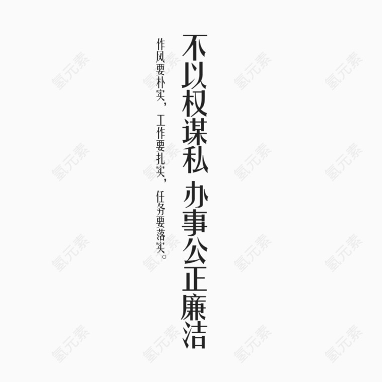 公正廉洁艺术字