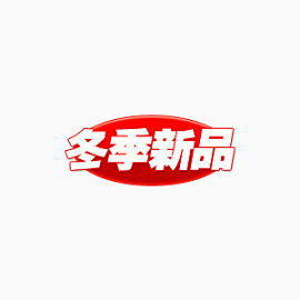 冬季新品