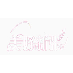 美好新张白色艺术字素材