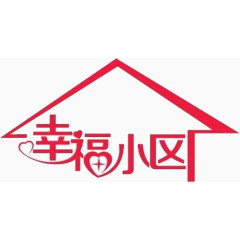 幸福小区