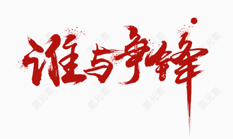 谁与争锋艺术字下载