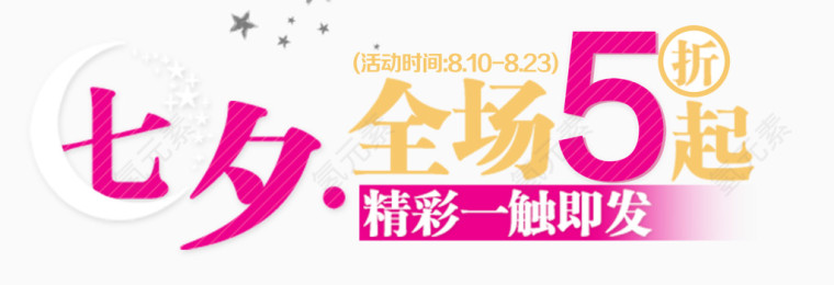 七夕打折
