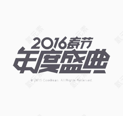 年度字体素材